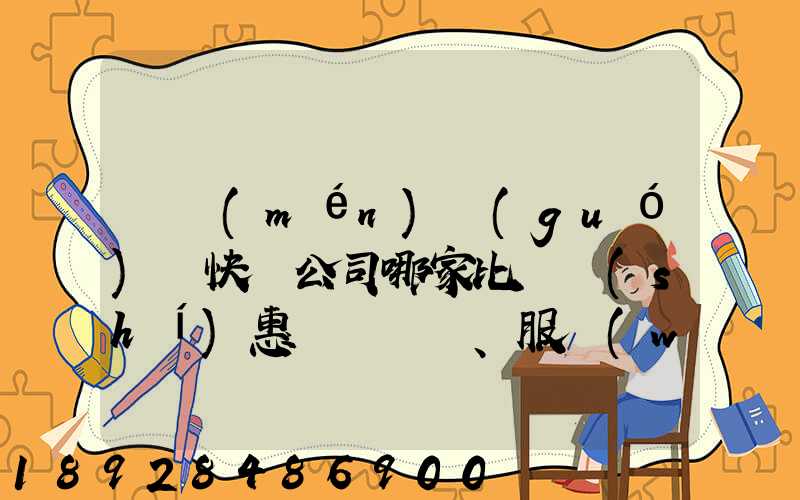 廈門(mén)國(guó)際快遞公司哪家比較實(shí)惠、服務(wù)好